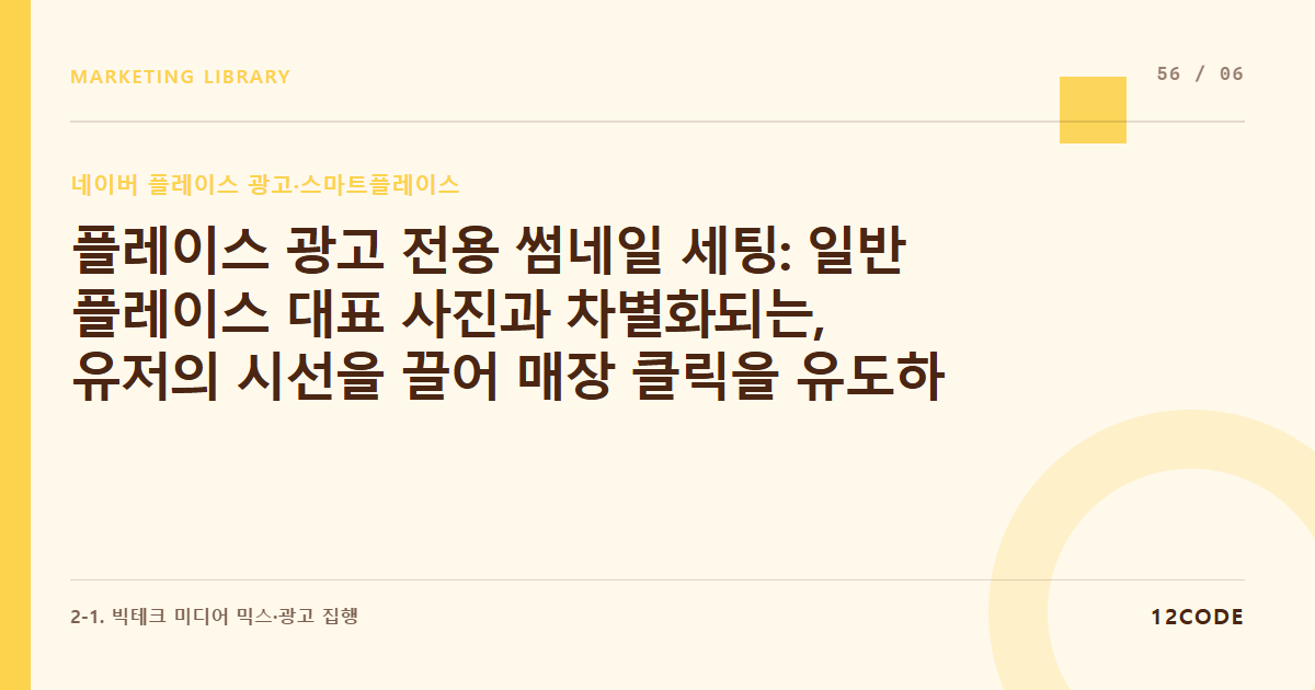12code 라이브러리 아티클 표지. 플레이스 광고 전용 썸네일 세팅: 일반 플레이스 대표 사진과 차별화되는, 유저의 시선을 끌어 매장 클릭을 유도하는 광고 비주얼 배치