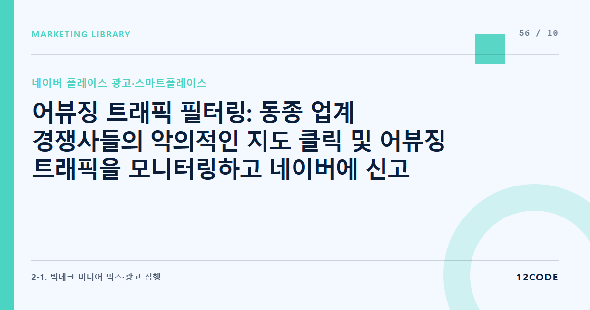 12code 라이브러리 아티클 표지. 어뷰징 트래픽 필터링: 동종 업계 경쟁사들의 악의적인 지도 클릭 및 어뷰징 트래픽을 모니터링하고 네이버에 신고 소명하는 법