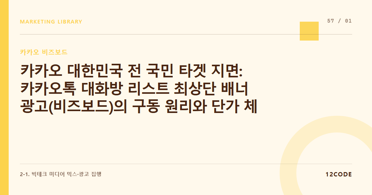 12code 라이브러리 아티클 표지. 카카오 대한민국 전 국민 타겟 지면: 카카오톡 대화방 리스트 최상단 배너 광고(비즈보드)의 구동 원리와 단가 체계 이해