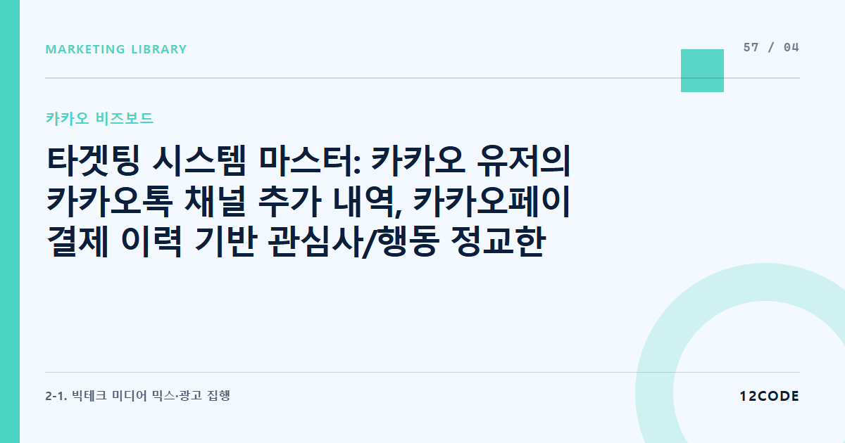 12code 라이브러리 아티클 표지. 타겟팅 시스템 마스터: 카카오 유저의 카카오톡 채널 추가 내역, 카카오페이 결제 이력 기반 관심사/행동 정교한 타겟 매칭