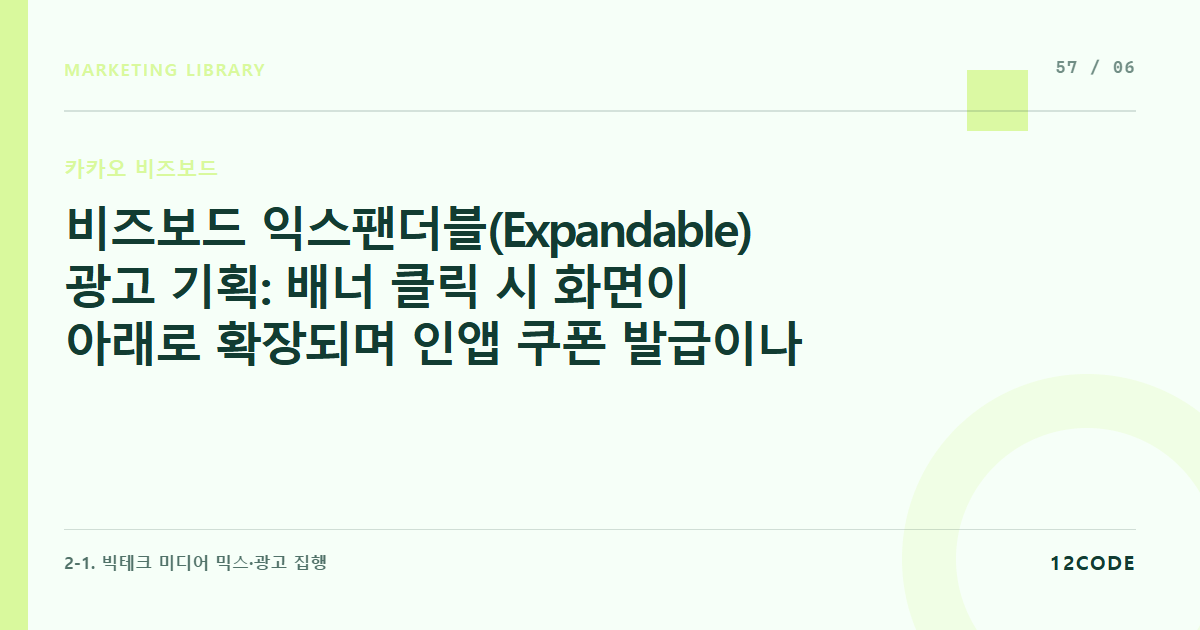 12code 라이브러리 아티클 표지. 비즈보드 익스팬더블(Expandable) 광고 기획: 배너 클릭 시 화면이 아래로 확장되며 인앱 쿠폰 발급이나 설문조사창이 뜨는 고급 포맷