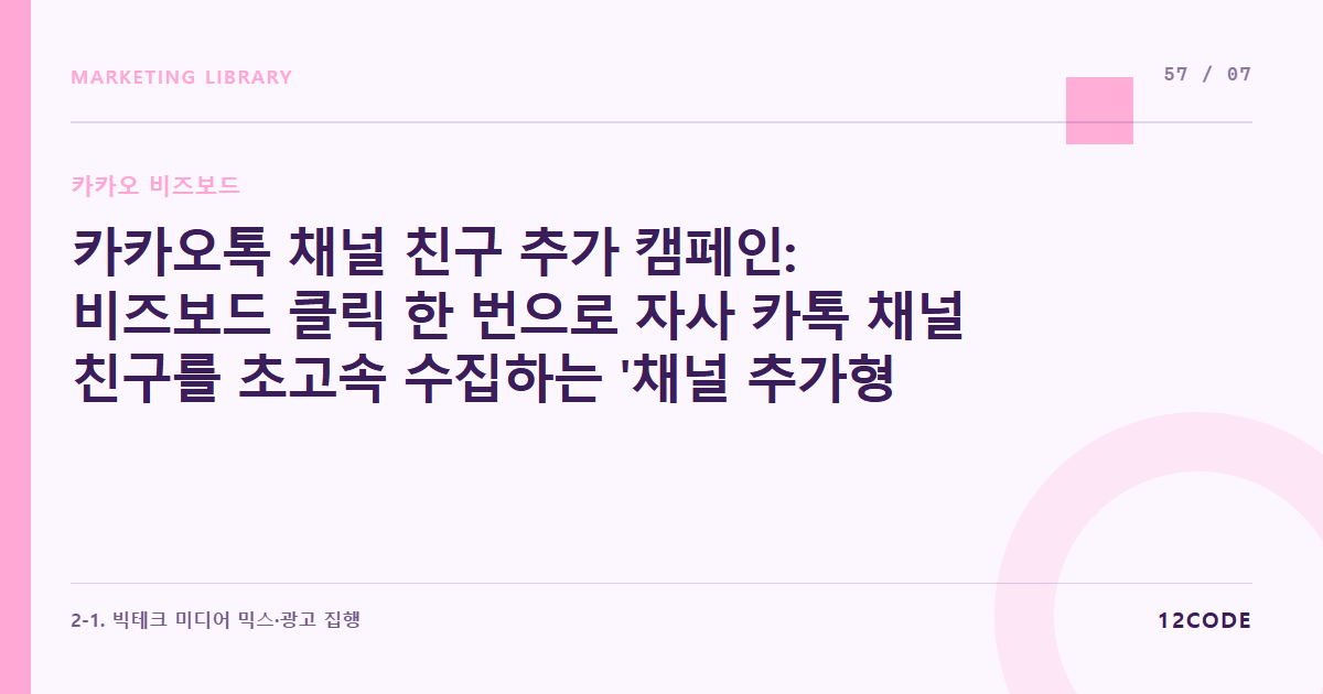 12code 라이브러리 아티클 표지. 카카오톡 채널 친구 추가 캠페인: 비즈보드 클릭 한 번으로 자사 카톡 채널 친구를 초고속 수집하는 '채널 추가형' 광고 세팅