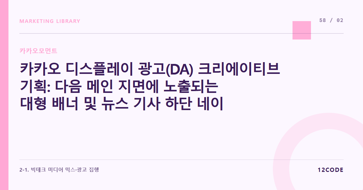 12code 라이브러리 아티클 표지. 카카오 디스플레이 광고(DA) 크리에이티브 기획: 다음 메인 지면에 노출되는 대형 배너 및 뉴스 기사 하단 네이티브 광고 비주얼 설계