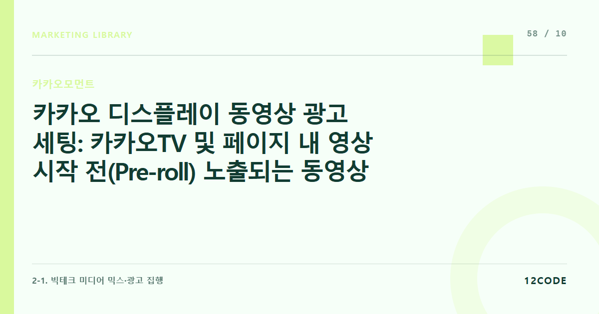 12code 라이브러리 아티클 표지. 카카오 디스플레이 동영상 광고 세팅: 카카오TV 및 페이지 내 영상 시작 전(Pre-roll) 노출되는 동영상 소재 기획 및 스킵율 방어 전략