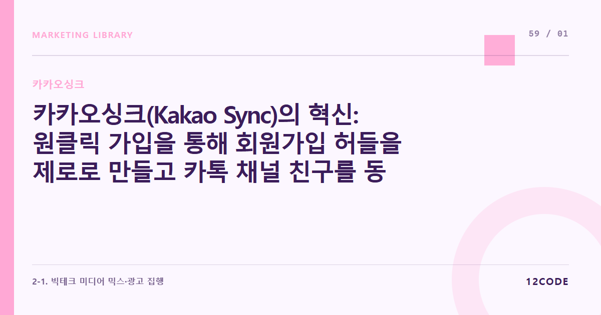 12code 라이브러리 아티클 표지. 카카오싱크(Kakao Sync)의 혁신: 원클릭 가입을 통해 회원가입 허들을 제로로 만들고 카톡 채널 친구를 동시 확보하는 메커니즘