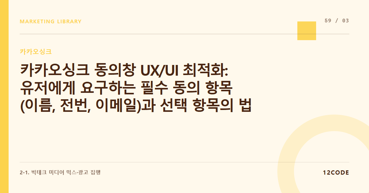 12code 라이브러리 아티클 표지. 카카오싱크 동의창 UX/UI 최적화: 유저에게 요구하는 필수 동의 항목(이름, 전번, 이메일)과 선택 항목의 법적 밸런스 및 문구 기획