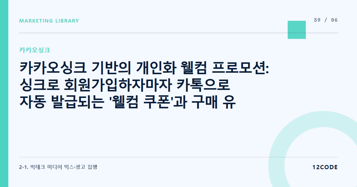 12code 라이브러리 아티클 표지. 카카오싱크 기반의 개인화 웰컴 프로모션: 싱크로 회원가입하자마자 카톡으로 자동 발급되는 '웰컴 쿠폰'과 구매 유도 랜딩 연결 기법