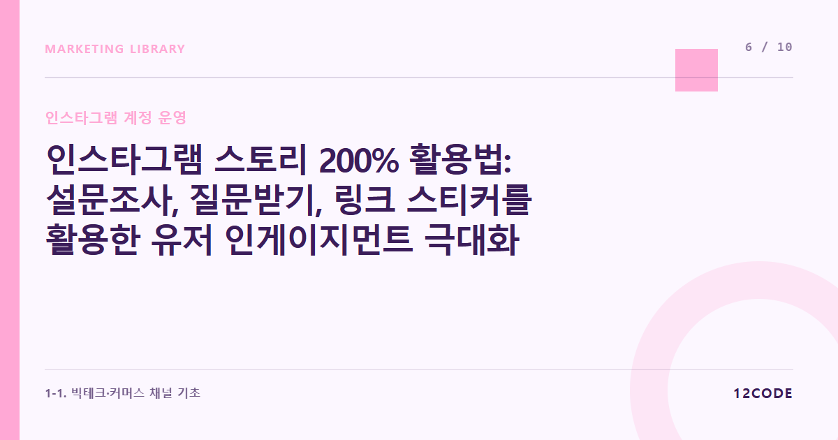 12code 라이브러리 아티클 표지. 인스타그램 스토리 200% 활용법: 설문조사, 질문받기, 링크 스티커를 활용한 유저 인게이지먼트 극대화