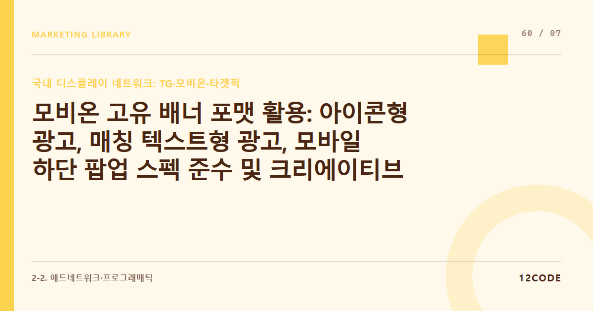 12code 라이브러리 아티클 표지. 모비온 고유 배너 포맷 활용: 아이콘형 광고, 매칭 텍스트형 광고, 모바일 하단 팝업 스펙 준수 및 크리에이티브 가이드