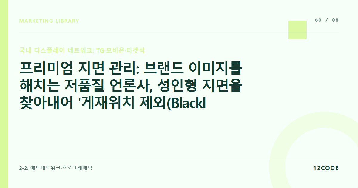 12code 라이브러리 아티클 표지. 프리미엄 지면 관리: 브랜드 이미지를 해치는 저품질 언론사, 성인형 지면을 찾아내어 '게재위치 제외(Blacklist)' 처리하는 루틴