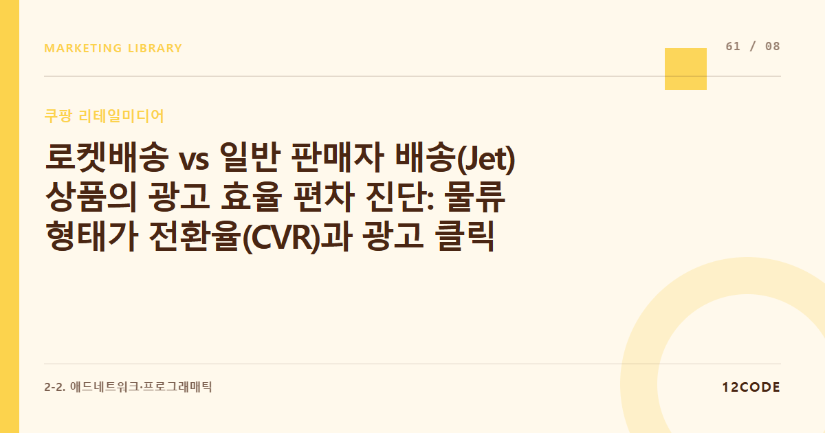 12code 라이브러리 아티클 표지. 로켓배송 vs 일반 판매자 배송(Jet) 상품의 광고 효율 편차 진단: 물류 형태가 전환율(CVR)과 광고 클릭률에 미치는 영향