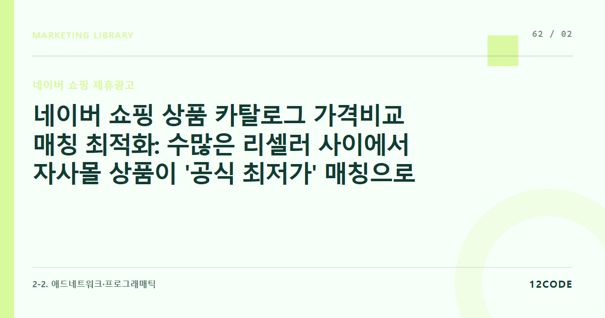 12code 라이브러리 아티클 표지. 네이버 쇼핑 상품 카탈로그 가격비교 매칭 최적화: 수많은 리셀러 사이에서 자사몰 상품이 '공식 최저가' 매칭으로 묶이는 로직