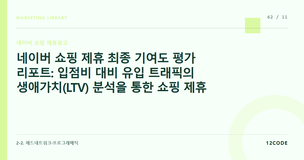 12code 라이브러리 아티클 표지. 네이버 쇼핑 제휴 최종 기여도 평가 리포트: 입점비 대비 유입 트래픽의 생애가치(LTV) 분석을 통한 쇼핑 제휴 지속 여부 결정