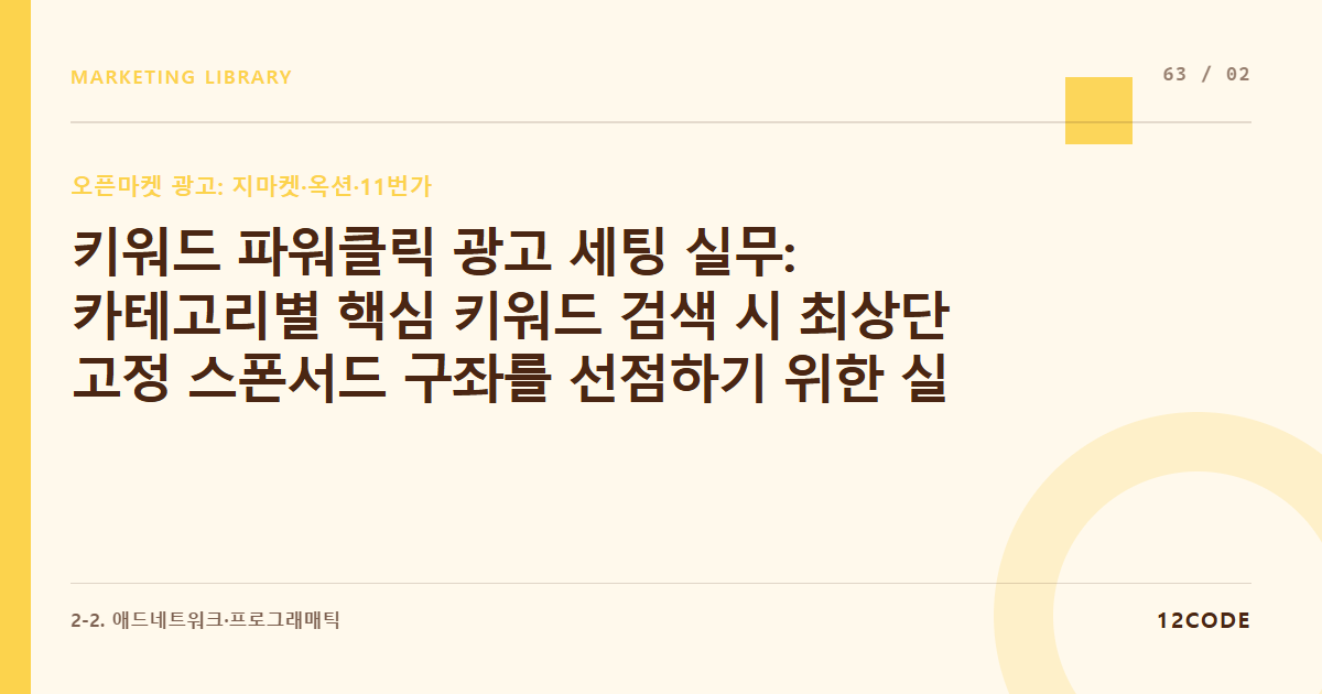 12code 라이브러리 아티클 표지. 키워드 파워클릭 광고 세팅 실무: 카테고리별 핵심 키워드 검색 시 최상단 고정 스폰서드 구좌를 선점하기 위한 실시간 입찰 룰