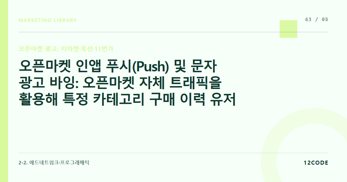 12code 라이브러리 아티클 표지. 오픈마켓 인앱 푸시(Push) 및 문자 광고 바잉: 오픈마켓 자체 트래픽을 활용해 특정 카테고리 구매 이력 유저에게 강제 알림 쏘기