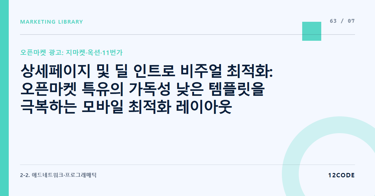 12code 라이브러리 아티클 표지. 상세페이지 및 딜 인트로 비주얼 최적화: 오픈마켓 특유의 가독성 낮은 템플릿을 극복하는 모바일 최적화 레이아웃 카피라이팅