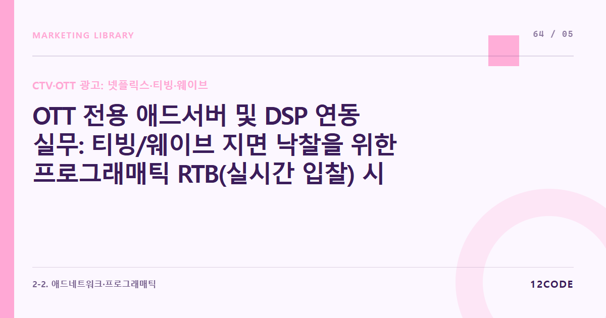 12code 라이브러리 아티클 표지. OTT 전용 애드서버 및 DSP 연동 실무: 티빙/웨이브 지면 낙찰을 위한 프로그래매틱 RTB(실시간 입찰) 시스템 바잉 절차