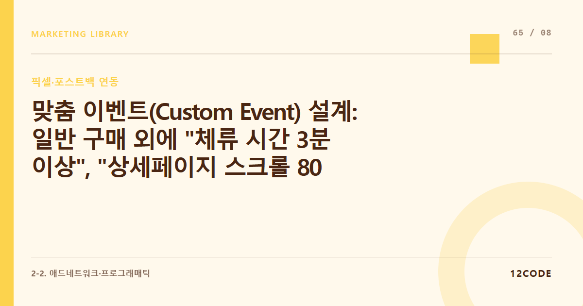12code 라이브러리 아티클 표지. 맞춤 이벤트(Custom Event) 설계: 일반 구매 외에 "체류 시간 3분 이상", "상세페이지 스크롤 80% 달성" 데이터를 포스트백으로 광고 서버에 넘기기