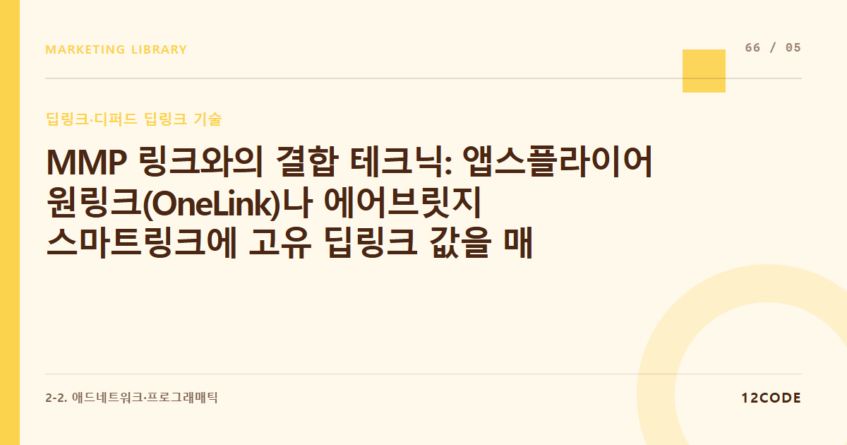 12code 라이브러리 아티클 표지. MMP 링크와의 결합 테크닉: 앱스플라이어 원링크(OneLink)나 에어브릿지 스마트링크에 고유 딥링크 값을 매칭해 유입 경로와 인앱 액션을 동시 추적하는 법