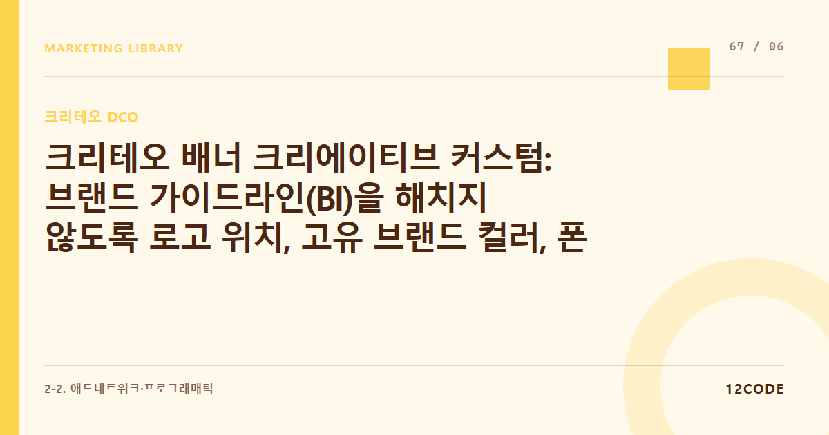 12code 라이브러리 아티클 표지. 크리테오 배너 크리에이티브 커스텀: 브랜드 가이드라인(BI)을 해치지 않도록 로고 위치, 고유 브랜드 컬러, 폰트 스타일을 DCO 템플릿에 고정하는 법