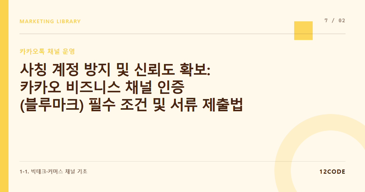 12code 라이브러리 아티클 표지. 사칭 계정 방지 및 신뢰도 확보: 카카오 비즈니스 채널 인증(블루마크) 필수 조건 및 서류 제출법