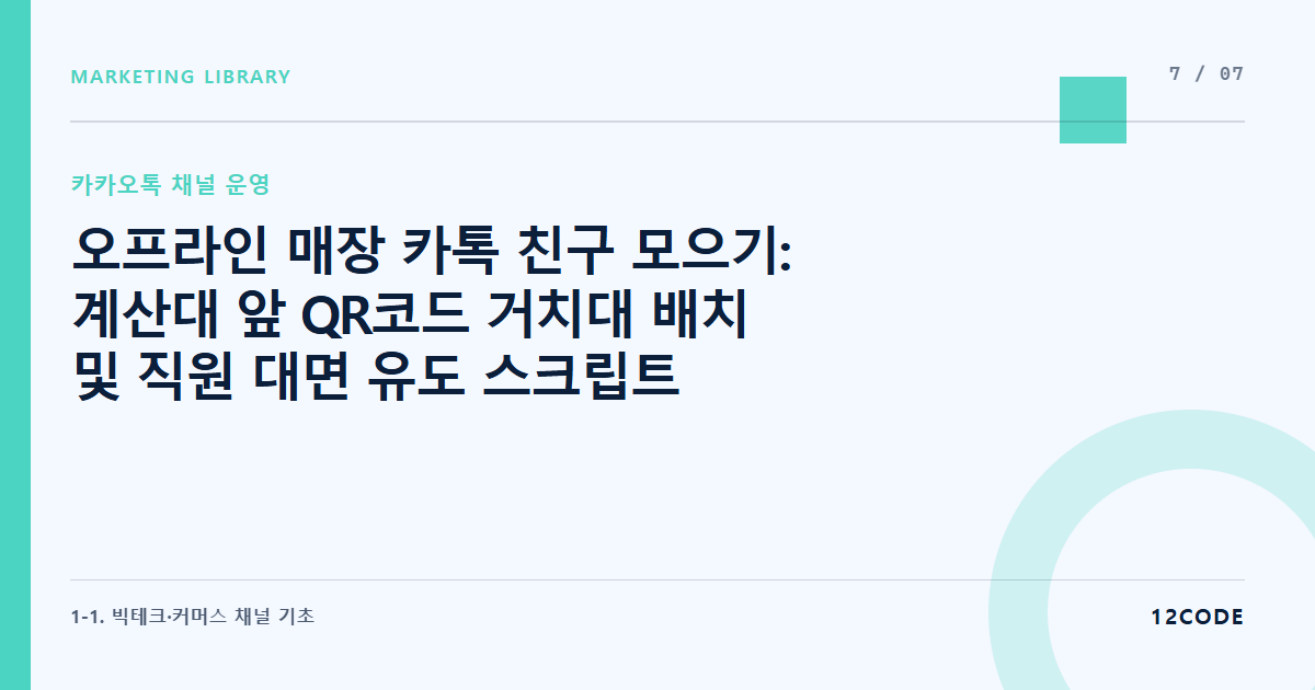 12code 라이브러리 아티클 표지. 오프라인 매장 카톡 친구 모으기: 계산대 앞 QR코드 거치대 배치 및 직원 대면 유도 스크립트