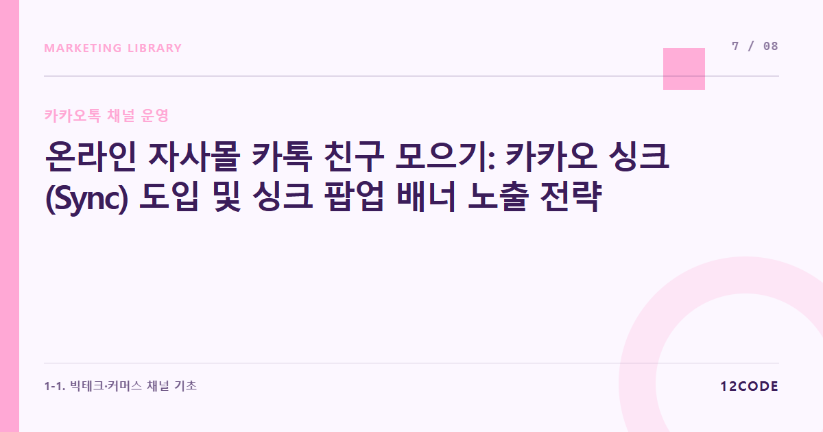 12code 라이브러리 아티클 표지. 온라인 자사몰 카톡 친구 모으기: 카카오 싱크(Sync) 도입 및 싱크 팝업 배너 노출 전략