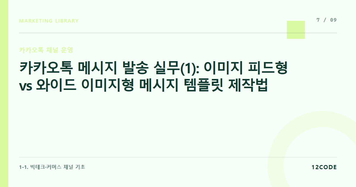 12code 라이브러리 아티클 표지. 카카오톡 메시지 발송 실무(1): 이미지 피드형 vs 와이드 이미지형 메시지 템플릿 제작법