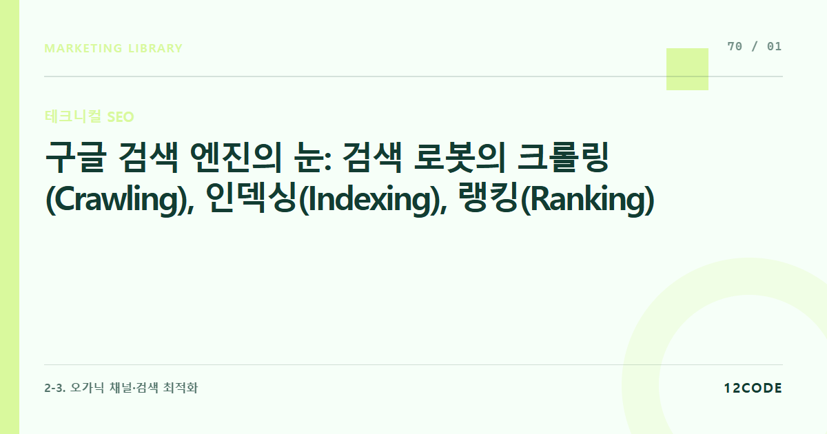 12code 라이브러리 아티클 표지. 구글 검색 엔진의 눈: 검색 로봇의 크롤링(Crawling), 인덱싱(Indexing), 랭킹(Ranking) 패러다임 완벽 해부