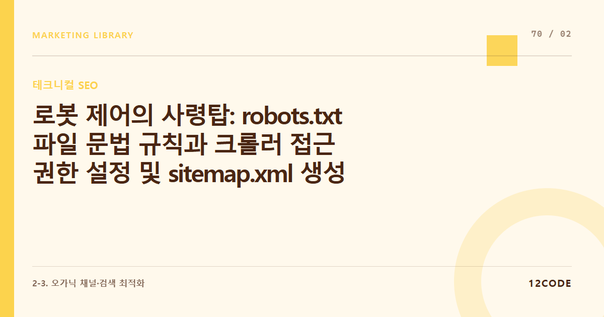 12code 라이브러리 아티클 표지. 로봇 제어의 사령탑: robots.txt 파일 문법 규칙과 크롤러 접근 권한 설정 및 sitemap.xml 생성·제출 가이드