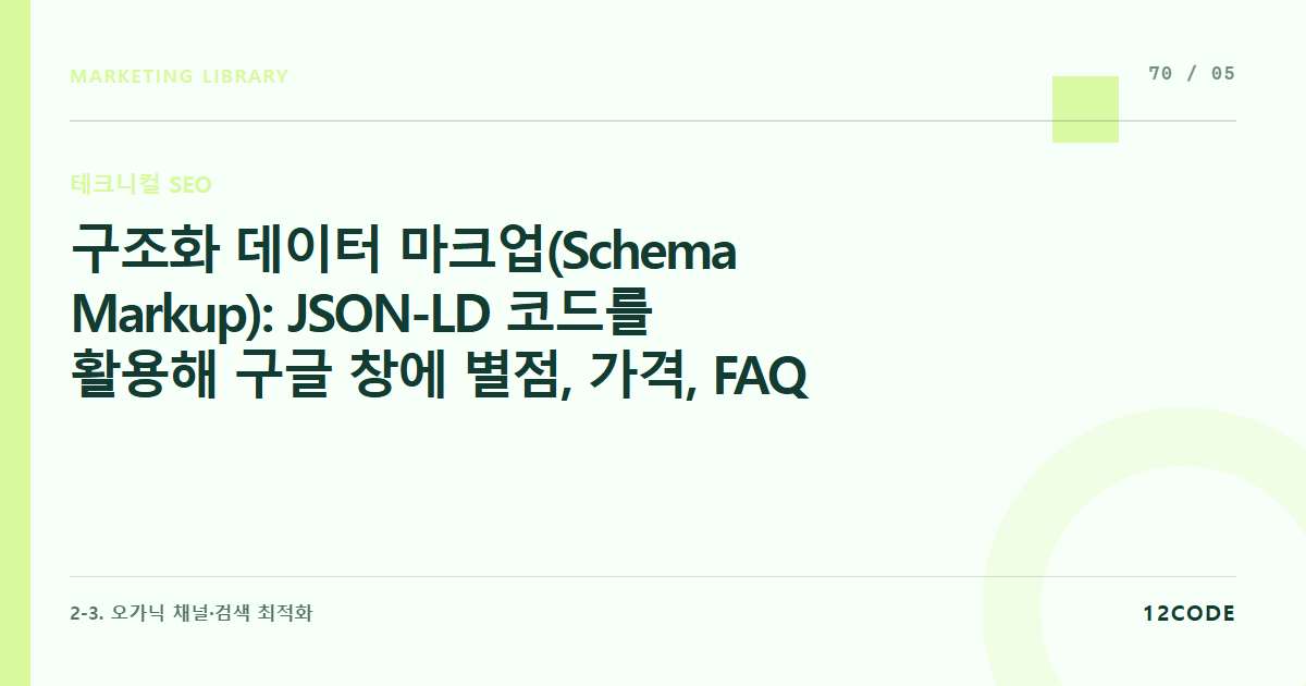 12code 라이브러리 아티클 표지. 구조화 데이터 마크업(Schema Markup): JSON-LD 코드를 활용해 구글 창에 별점, 가격, FAQ 리치 스니펫(Rich Snippets) 노출시키기