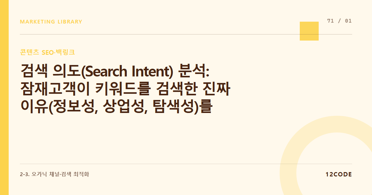 12code 라이브러리 아티클 표지. 검색 의도(Search Intent) 분석: 잠재고객이 키워드를 검색한 진짜 이유(정보성, 상업성, 탐색성)를 발라내어 타겟팅하는 법
