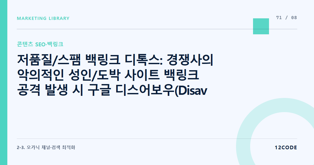 12code 라이브러리 아티클 표지. 저품질/스팸 백링크 디톡스: 경쟁사의 악의적인 성인/도박 사이트 백링크 공격 발생 시 구글 디스어보우(Disavow) 툴 거부 처리