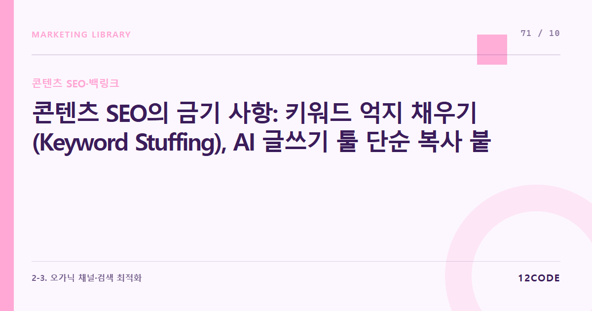 12code 라이브러리 아티클 표지. 콘텐츠 SEO의 금기 사항: 키워드 억지 채우기(Keyword Stuffing), AI 글쓰기 툴 단순 복사 붙여넣기가 패널티를 받는 매커니즘 방어