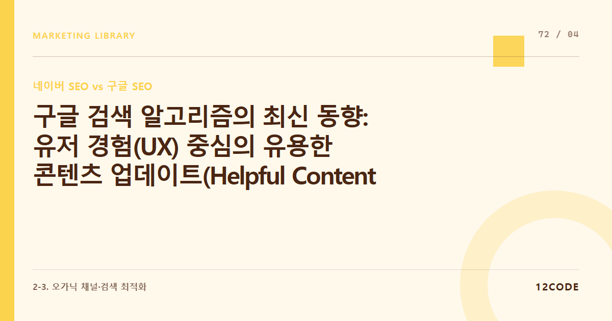 12code 라이브러리 아티클 표지. 구글 검색 알고리즘의 최신 동향: 유저 경험(UX) 중심의 유용한 콘텐츠 업데이트(Helpful Content Update) 지침 완벽 숙지