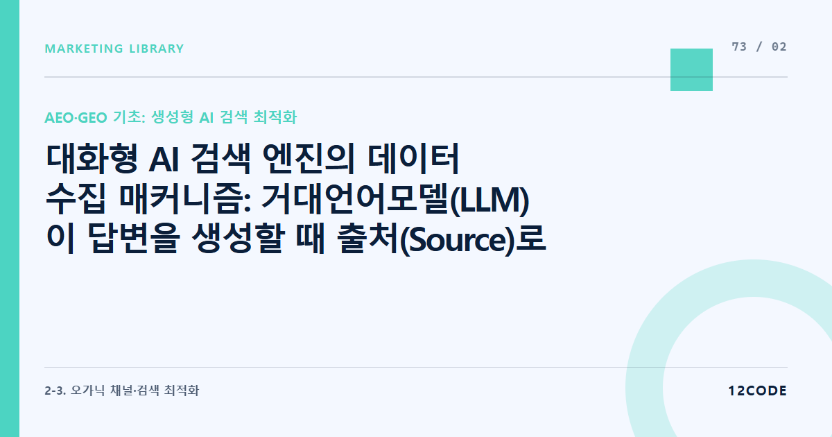 12code 라이브러리 아티클 표지. 대화형 AI 검색 엔진의 데이터 수집 매커니즘: 거대언어모델(LLM)이 답변을 생성할 때 출처(Source)로 신뢰하고 긁어가는 문서의 특징