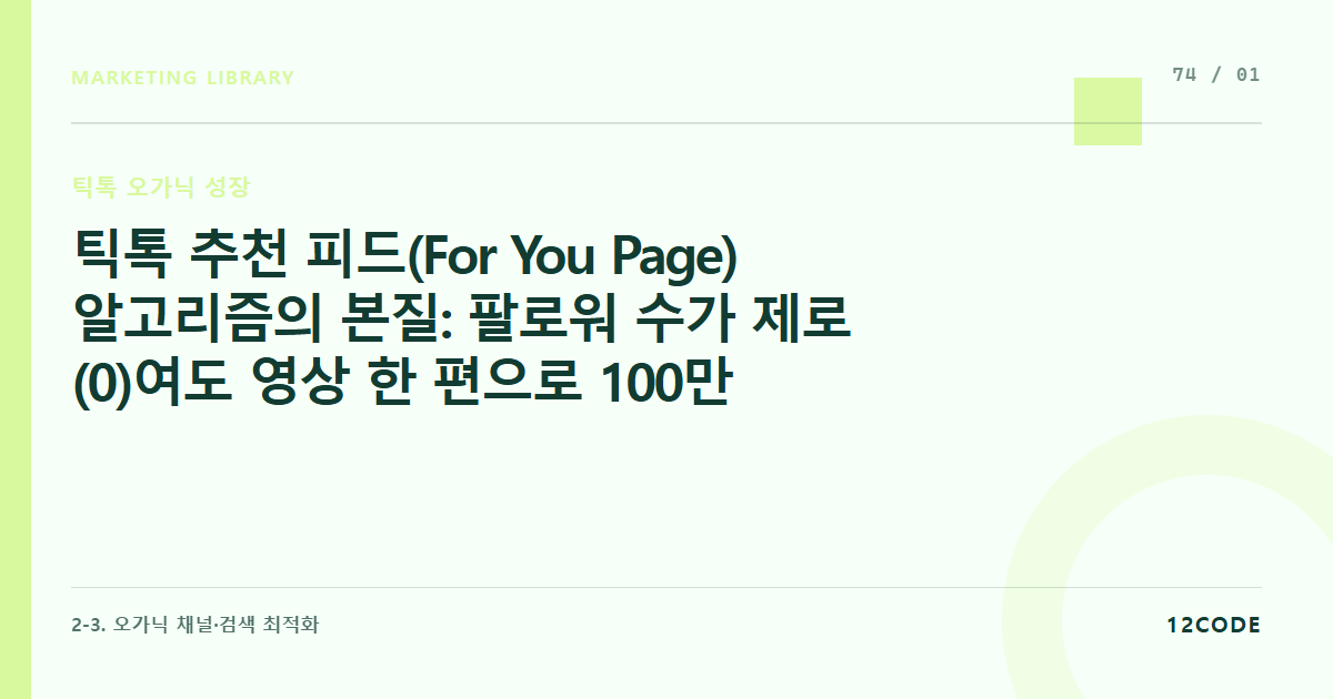 12code 라이브러리 아티클 표지. 틱톡 추천 피드(For You Page) 알고리즘의 본질: 팔로워 수가 제로(0)여도 영상 한 편으로 100만 뷰를 만들 수 있는 배분 매커니즘