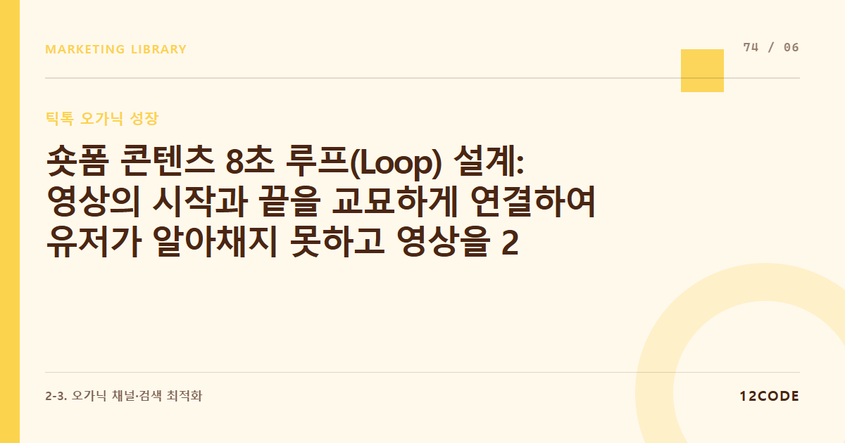 12code 라이브러리 아티클 표지. 숏폼 콘텐츠 8초 루프(Loop) 설계: 영상의 시작과 끝을 교묘하게 연결하여 유저가 알아채지 못하고 영상을 2~3번 반복 시청하게 만드는 법
