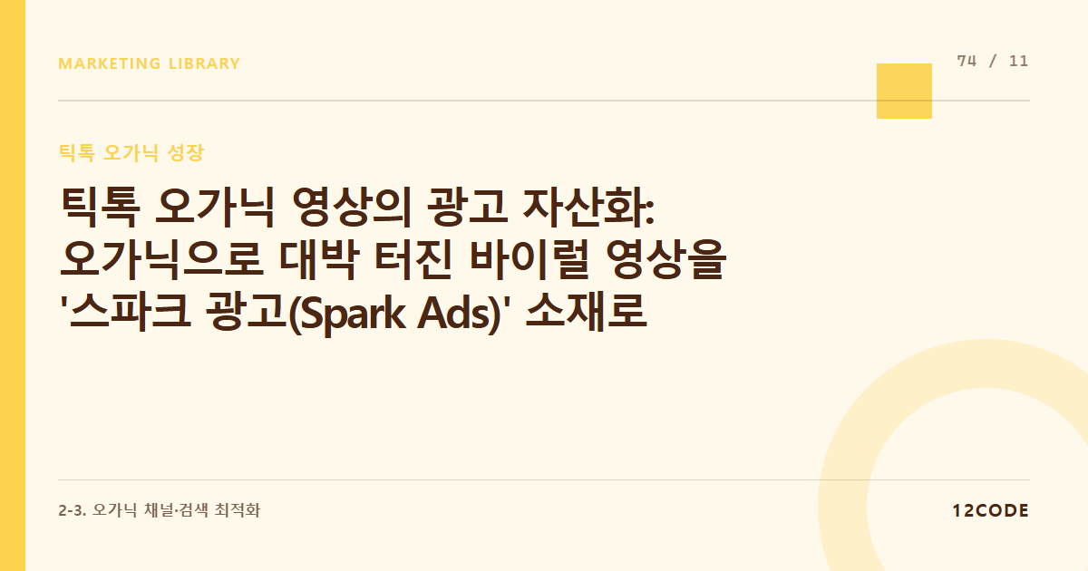 12code 라이브러리 아티클 표지. 틱톡 오가닉 영상의 광고 자산화: 오가닉으로 대박 터진 바이럴 영상을 '스파크 광고(Spark Ads)' 소재로 즉각 피봇하여 효율 극대화하기
