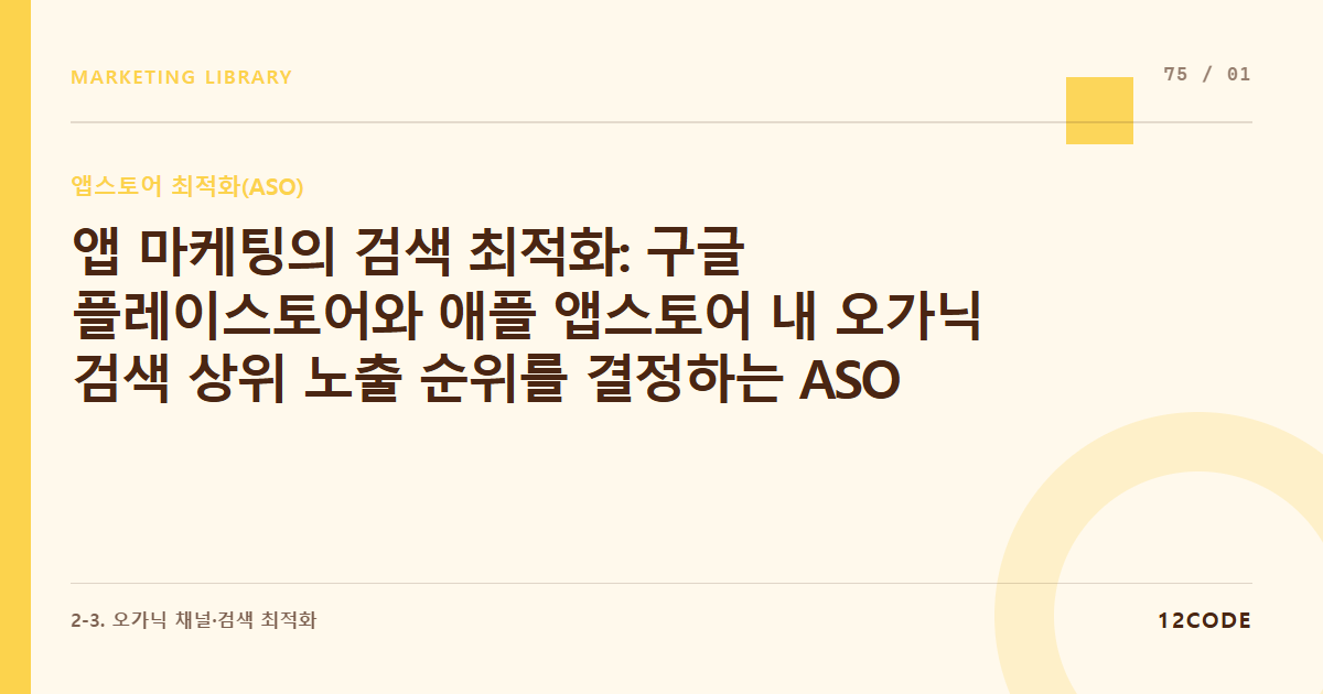 12code 라이브러리 아티클 표지. 앱 마케팅의 검색 최적화: 구글 플레이스토어와 애플 앱스토어 내 오가닉 검색 상위 노출 순위를 결정하는 ASO 핵심 변수 5가지