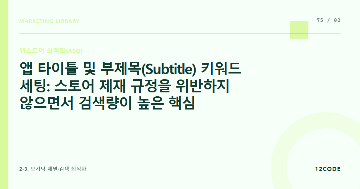 12code 라이브러리 아티클 표지. 앱 타이틀 및 부제목(Subtitle) 키워드 세팅: 스토어 제재 규정을 위반하지 않으면서 검색량이 높은 핵심 마켓 키워드 조합 공식
