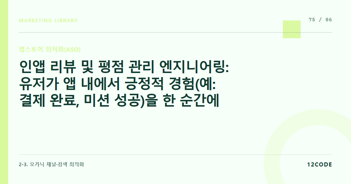 12code 라이브러리 아티클 표지. 인앱 리뷰 및 평점 관리 엔지니어링: 유저가 앱 내에서 긍정적 경험(예: 결제 완료, 미션 성공)을 한 순간에 리뷰 팝업을 띄우는 UX 조건