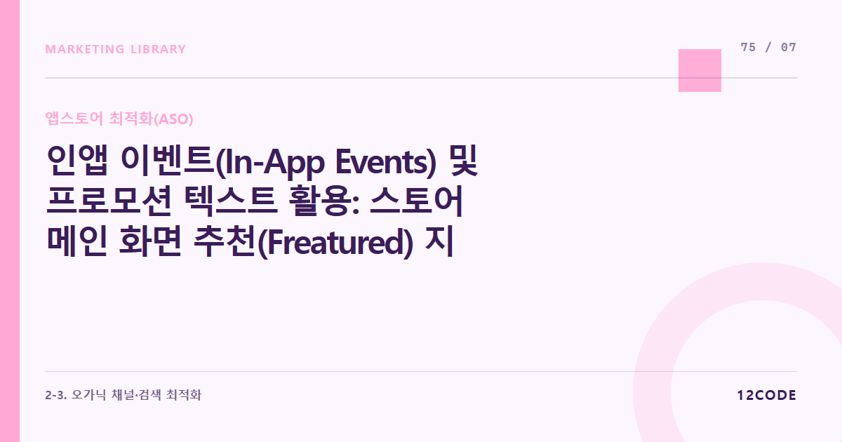 12code 라이브러리 아티클 표지. 인앱 이벤트(In-App Events) 및 프로모션 텍스트 활용: 스토어 메인 화면 추천(Freatured) 지면에 선정되기 위한 스토어 전용 특별 이벤트 등록법