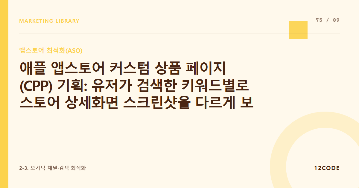 12code 라이브러리 아티클 표지. 애플 앱스토어 커스텀 상품 페이지(CPP) 기획: 유저가 검색한 키워드별로 스토어 상세화면 스크린샷을 다르게 보여주는 타겟 최적화