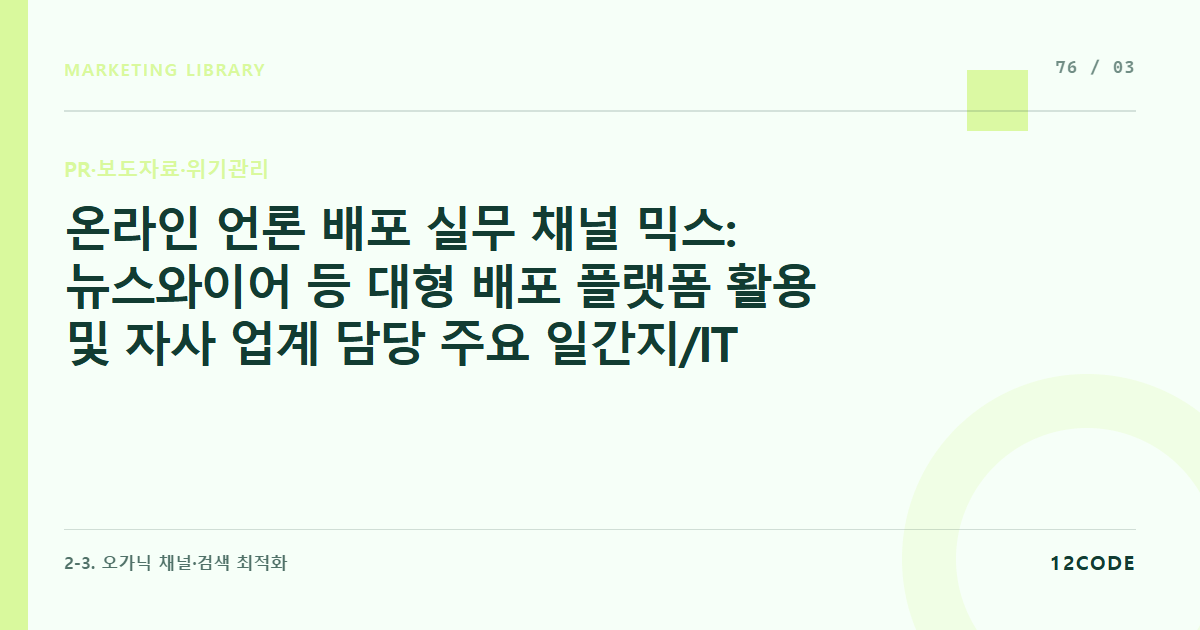 12code 라이브러리 아티클 표지. 온라인 언론 배포 실무 채널 믹스: 뉴스와이어 등 대형 배포 플랫폼 활용 및 자사 업계 담당 주요 일간지/IT 전문지 기자단 미디어 리스트 구축