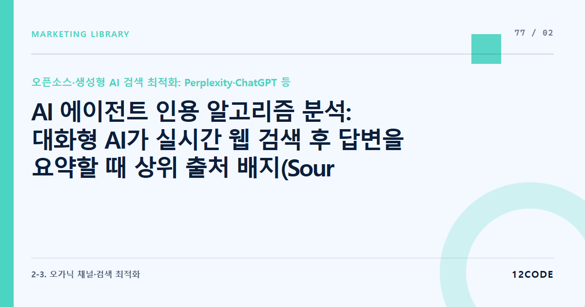 12code 라이브러리 아티클 표지. AI 에이전트 인용 알고리즘 분석: 대화형 AI가 실시간 웹 검색 후 답변을 요약할 때 상위 출처 배지(Source Badge)로 채택하는 문서들의 코드 구조