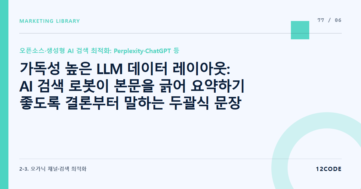 12code 라이브러리 아티클 표지. 가독성 높은 LLM 데이터 레이아웃: AI 검색 로봇이 본문을 긁어 요약하기 좋도록 결론부터 말하는 두괄식 문장 구조와 명확한 불릿 포인트 서식화