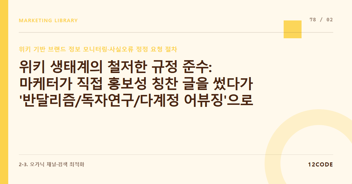 12code 라이브러리 아티클 표지. 위키 생태계의 철저한 규정 준수: 마케터가 직접 홍보성 칭찬 글을 썼다가 '반달리즘/독자연구/다계정 어뷰징'으로 찍혀 문서 잠금 및 IP 차단당하는 이유