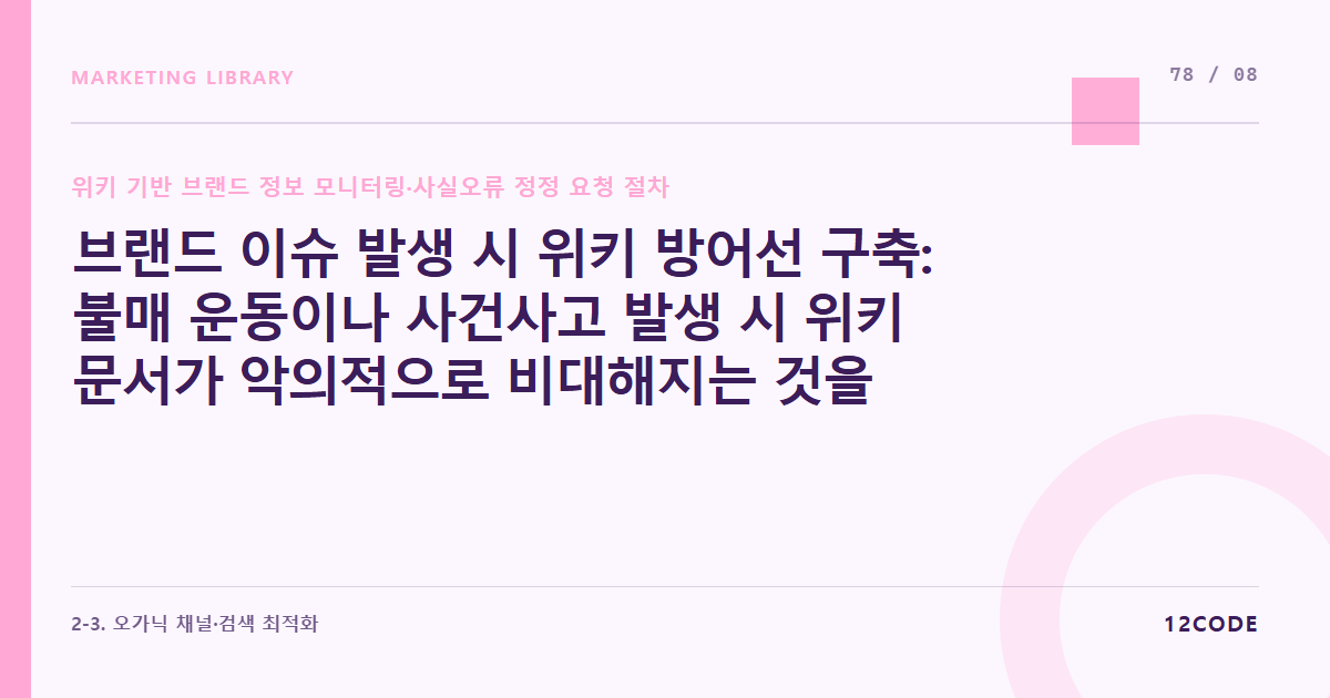 12code 라이브러리 아티클 표지. 브랜드 이슈 발생 시 위키 방어선 구축: 불매 운동이나 사건사고 발생 시 위키 문서가 악의적으로 비대해지는 것을 막기 위한 실시간 팩트 중심 편집 방어