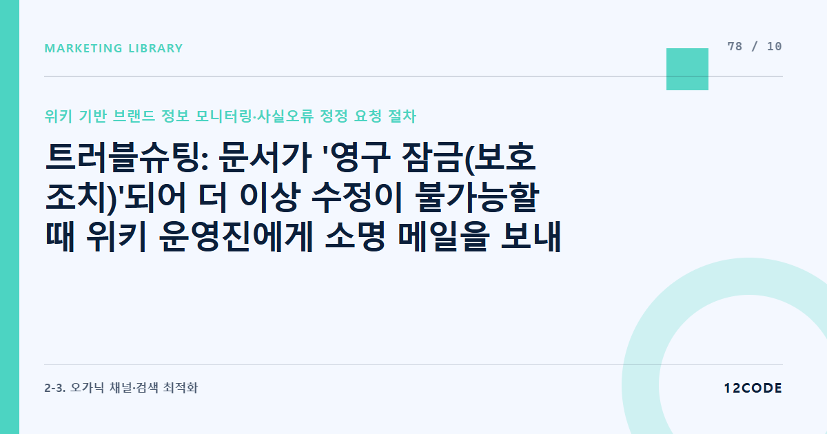 12code 라이브러리 아티클 표지. 트러블슈팅: 문서가 '영구 잠금(보호 조치)'되어 더 이상 수정이 불가능할 때 위키 운영진에게 소명 메일을 보내 편집 권한을 획득하는 프로토콜